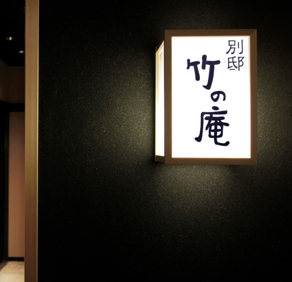 【銀座　竹の庵】