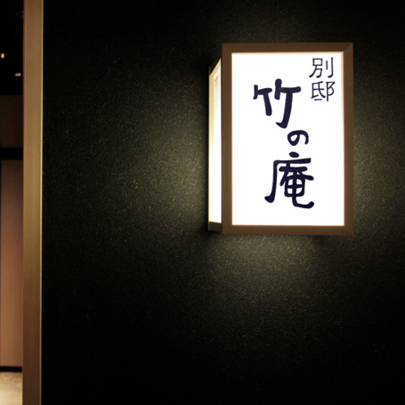 別邸　竹の庵 銀座3丁目店